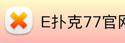 E扑克77官网 logo