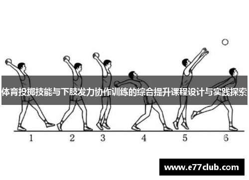 体育投掷技能与下肢发力协作训练的综合提升课程设计与实践探索