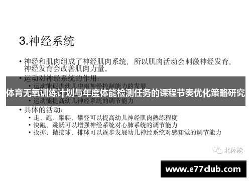 体育无氧训练计划与年度体能检测任务的课程节奏优化策略研究