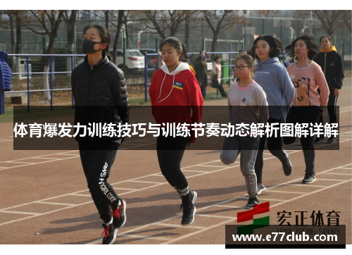 体育爆发力训练技巧与训练节奏动态解析图解详解