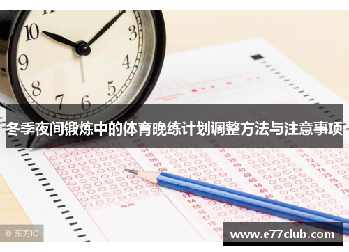 冬季夜间锻炼中的体育晚练计划调整方法与注意事项