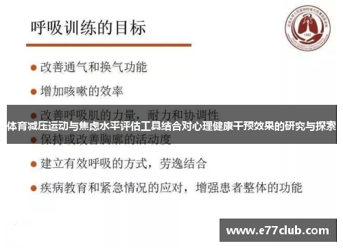体育减压运动与焦虑水平评估工具结合对心理健康干预效果的研究与探索