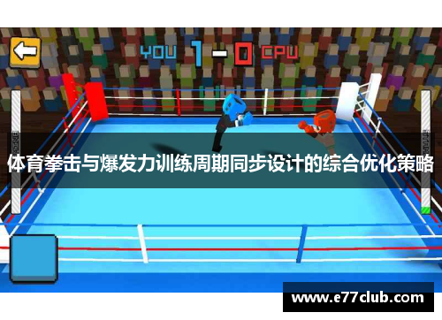体育拳击与爆发力训练周期同步设计的综合优化策略