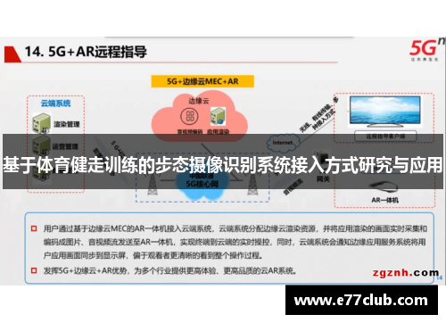 基于体育健走训练的步态摄像识别系统接入方式研究与应用