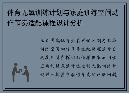 体育无氧训练计划与家庭训练空间动作节奏适配课程设计分析