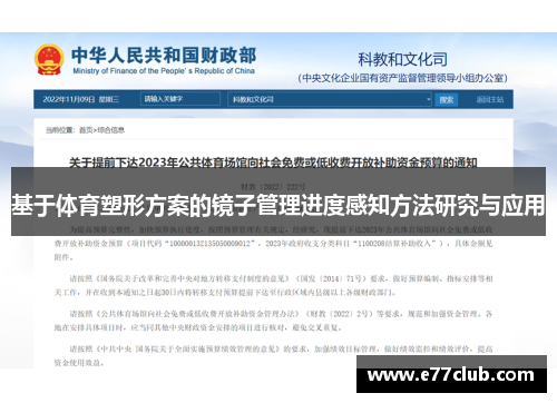 基于体育塑形方案的镜子管理进度感知方法研究与应用