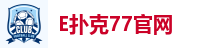 E扑克77官网